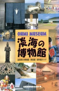  淡海の博物館　―滋賀県の博物館・美術館・資料館ガイド／滋賀県博物館協議会(著者)