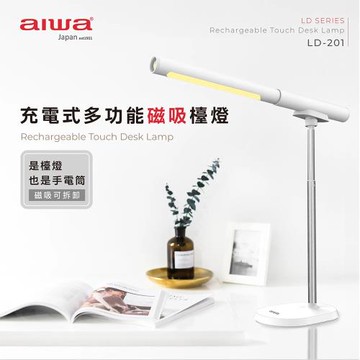 【AIWA】愛華充電式多功能磁吸檯燈(桌燈 手電筒 求生燈/LD-201)
