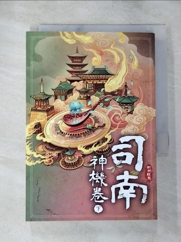 【書寶二手書T5／一般小說_BRO】司南‧神機卷(下)_側側輕寒