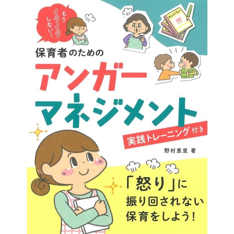 もうイライラしない 保育者のためのアンガーマネジメント 実践トレーニング付き