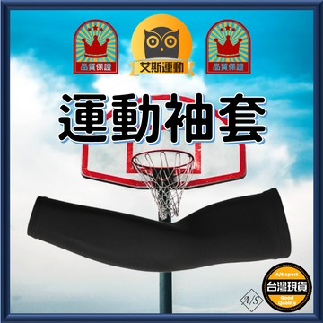 <艾斯運動> 運動袖套 台灣現貨 單支入 自行車袖套 防曬袖套 單車機車外送慢跑 加壓機能袖套臂套 A/S sport