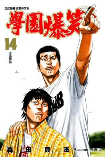 學園爆笑王（14）[二手書_良好]