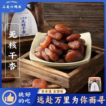 三關六碼頭 土耳其杏幹 無核杏 杏脯果幹 幹杏果脯 蜜餞 痠甜罐裝卽食