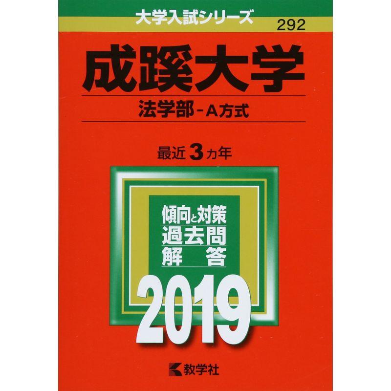 成蹊大学(法学部−A方式) (2019年版大学入試シリーズ)