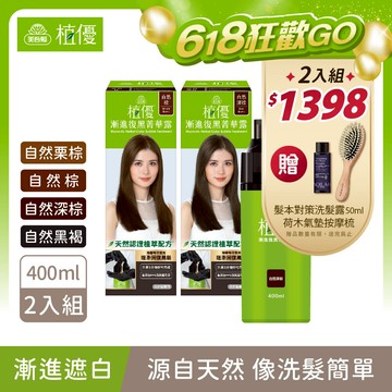【植優】漸進復黑菁華露2入組(400ml/瓶X2) 無PPD 無阿摩尼亞 2色任選2 (植優復黑露/遮蓋白髮/永久染/漸進染/洗髮染)｜美吾髮『可海外配送』