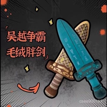 桃園出貨☘越王勾踐劍毛絨玩具公仔吳王夫差劍玩偶送兒童做遊戲大胖寶劍禮物 生日禮物 交換禮物 8UIH