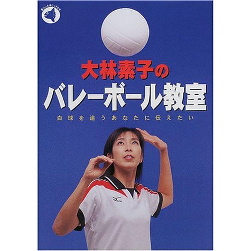 大林素子のバレーボール教室?白球を追うあなたに伝えたい