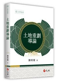土地重劃導論 (1版) 陳明燦 2025 元照出版有限公司