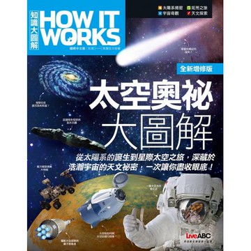 How It Works知識大圖解 太空奧祕大圖解(全新增修版)：【書】
