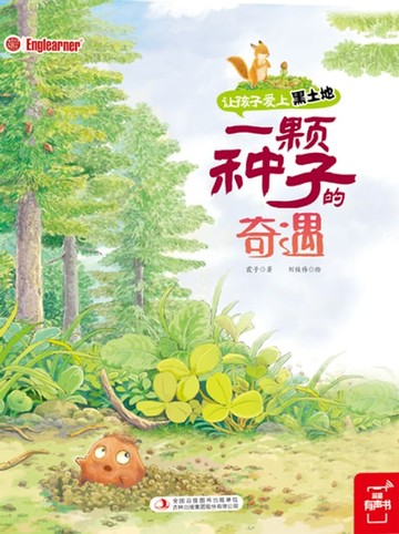 【電子書】一颗种子的奇遇