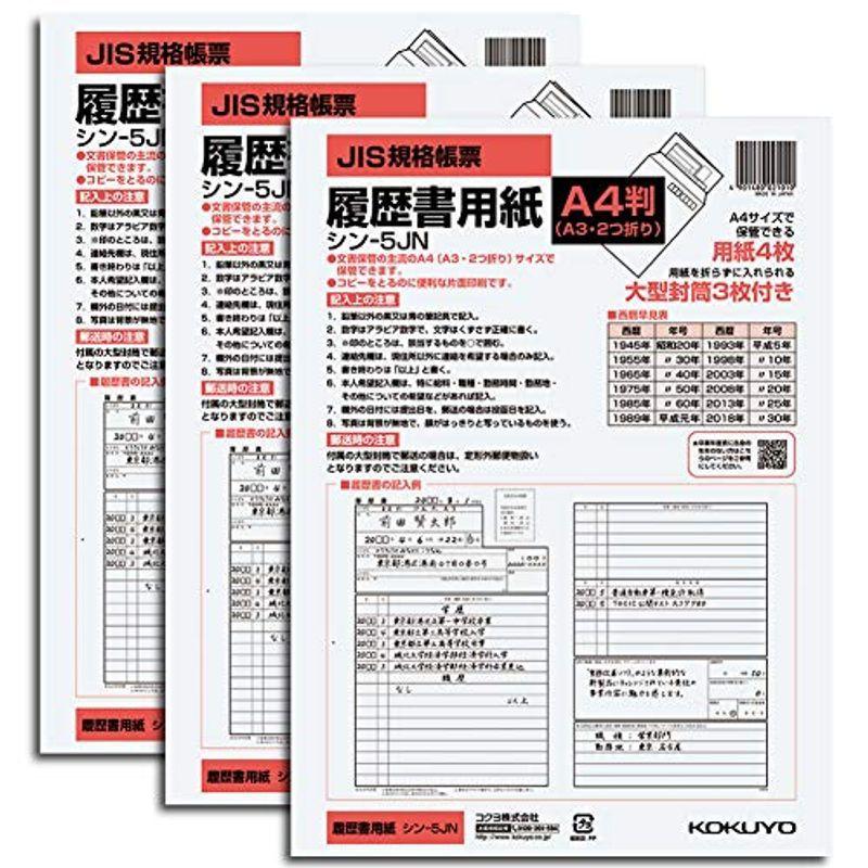 コクヨ 履歴書 A4(A3二つ折り) 大型封筒3枚付 3セット シン-5JNX3