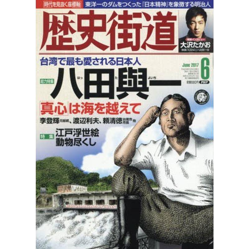 歴史街道 2017年 06 月号