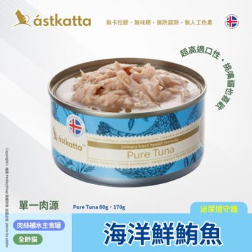 Astkatta 冰島 低脂無穀貓主食罐_海洋鮮鮪魚AT11
