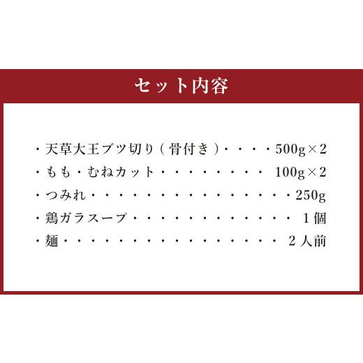 ふるさと納税 熊本県 天草大王の水炊きセット(2)（天草大王ブツ切り もも・むねカット つみれ 鶏ガラスープ 麺）