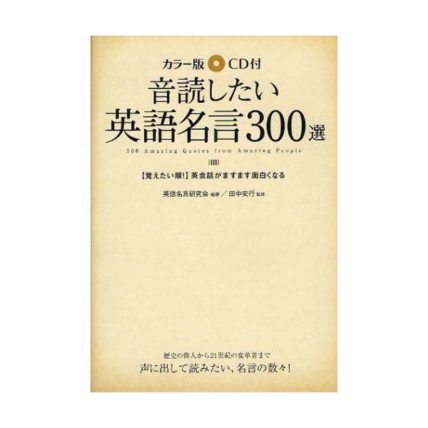 音読したい英語名言300選 カラー版cd付 覚えたい順 英会話がますます面白くなる 通販 Lineポイント最大0 5 Get Lineショッピング