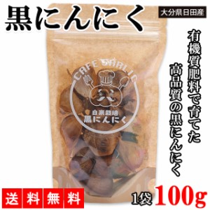 にんにく 黒にんにく 黒ニンニク 100g 送料無料 ニンニク ガーリック ギフト 国産にんにく 国産ニンニク 国産 大分県日田産