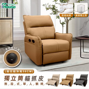 IHouse-【榛果色】麗娜 超美型獨立筒款 加寬58公分 貓抓皮休閒躺椅(附USB孔)