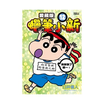 蠟筆小新愛藏版(12)(首刷附錄版)