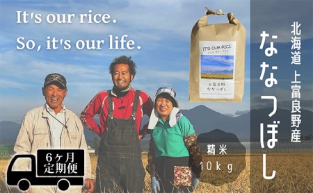 ◆6ヶ月連続定期便◆ななつぼし 精米 10kg  北海道 上富良野産 ～It's Our Rice～