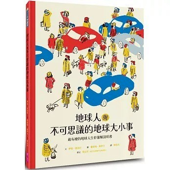 親子天下 地球人與不可思議的地球大小事：最有梗的地球人生存圖解說明書