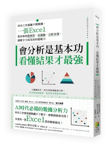 會分析是基本功，看懂結果才最強：所有工作都離不開數據，一張Excel教你如何提預[二手書_良好]