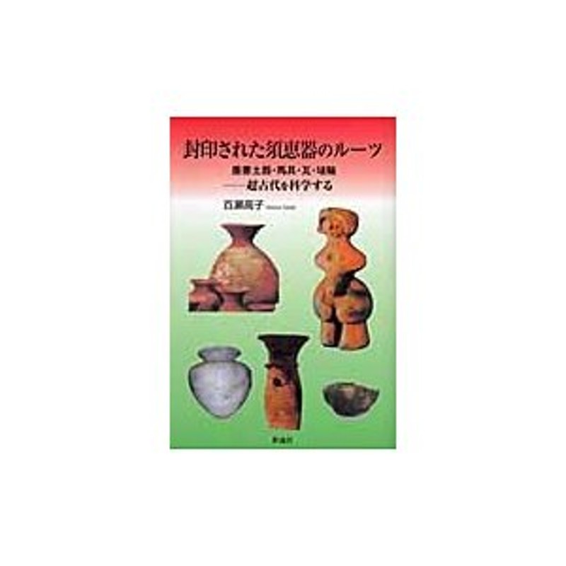 百瀬高子著者名カナ封印された須恵器のルーツ 墨書土器・馬具・瓦・埴輪/彩流社/百瀬高子