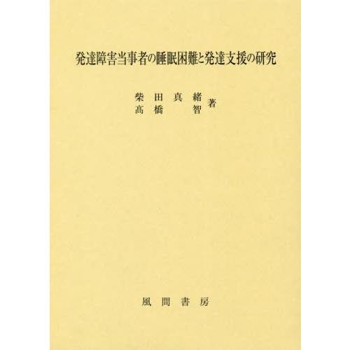 発達障害当事者の睡眠困難と発達支援の研究