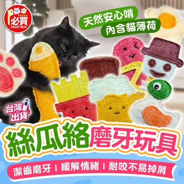 ❤️必買❤️ 絲瓜絡潔牙玩具 貓咪潔牙好物 磨牙玩具 舒壓玩具 貓咪磨牙 寵物絲瓜絡玩具 潔齒玩具 貓玩具 寵物玩具