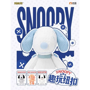 史努比趣玩鈕扣 SNOOPY 史努比 趣玩 紐扣 毛絨 掛件 盲盒 盒玩 一中盒【預購】