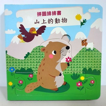 最可愛的厚頁硬紙操作書［ 山上的動物］可配對／可拼圖／可認知《布拉森書店出版發行》進口圖書／荷蘭版權風行歐洲