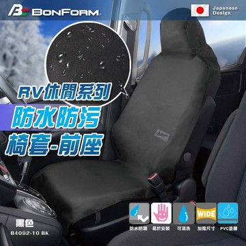 【4%點數】真便宜 BONFORM B4092-10BK RV休閒系列 防水防污椅套-前座(黑)【限定樂天APP下單享點數回饋】