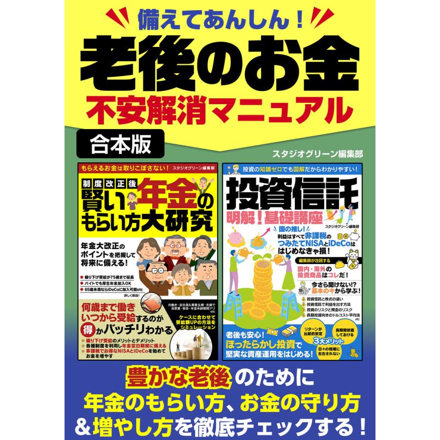 備えてあんしん!老後のお金不安解消マニュアル 電子書籍版   著:スタジオグリーン編集部