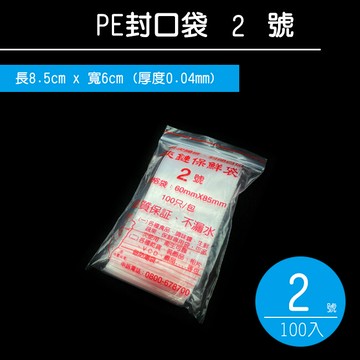 夾鏈袋 pe封口袋2號袋 pe夾鍊袋 密封袋 收藏袋 文件袋 食品袋 飾品