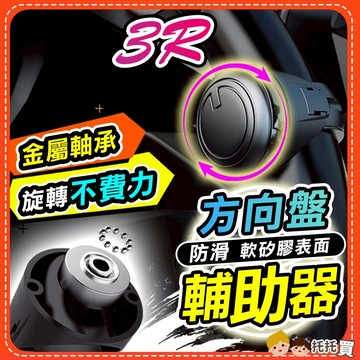 台灣現貨🔥【防打滑矽膠表面✨金屬軸承✨轉向超省力】3R方向盤輔助器 金屬軸承 大貨車 大車 大尺寸 方向盤助力器 助力球