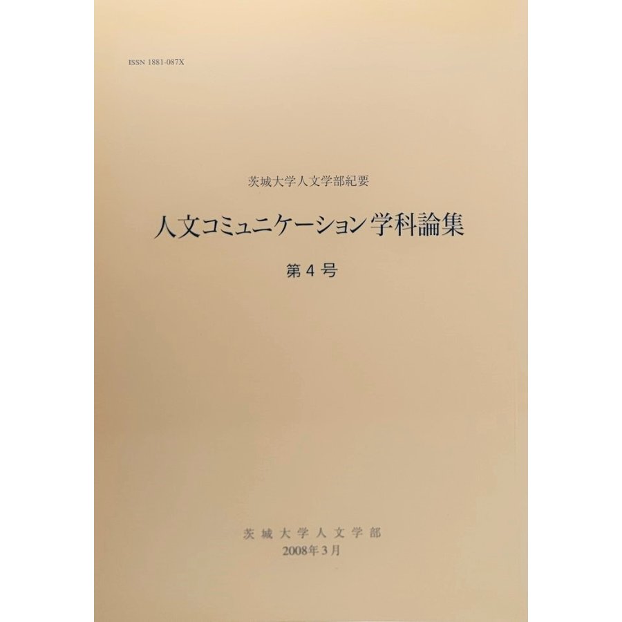 人文コミニュケーション学科論集 第4号 茨城大学人文学部紀要  茨城大学人文学部(発行）