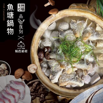 【天時福】魚塘鍋物 2600g