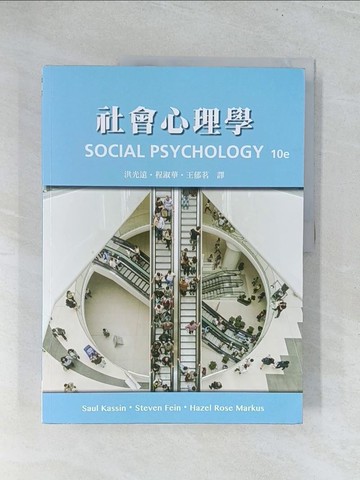 【書寶二手書T1／心理_Y24】社會心理學_Saul Kassin, Steven Fein, Hazel Rose Markus,  洪光遠, 程淑華, 王郁茗