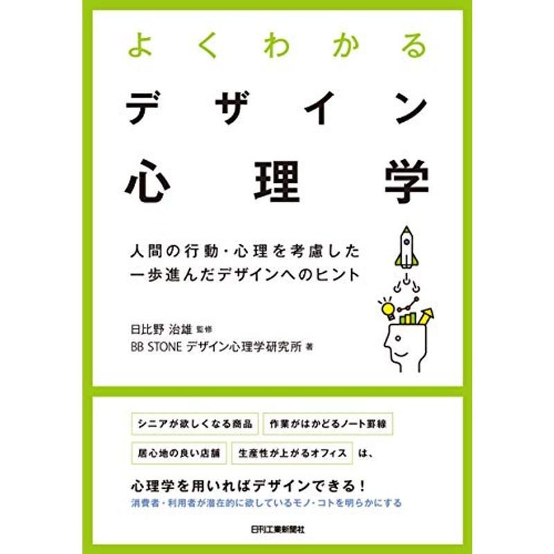 よくわかるデザイン心理学 人間の行動・心理を考慮した一歩進んだデザインへのヒント