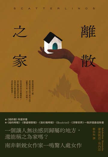 【電子書】離散之家（《紐約客》年度好書，南非新銳女作家一鳴驚人處女作）