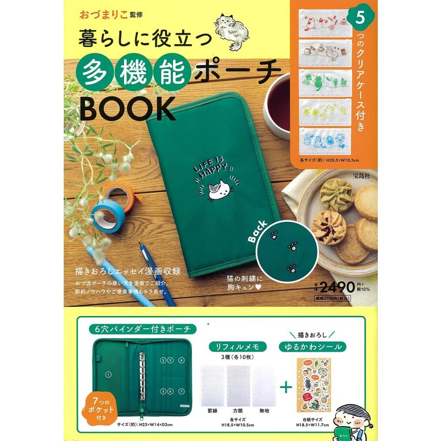 暮らしに役立つ多機能ポーチBOOK おづまりこ