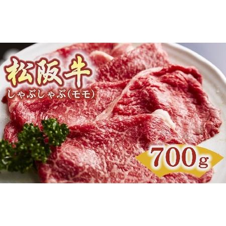 ふるさと納税 松阪牛　しゃぶしゃぶ(モモ)700g 三重県松阪市