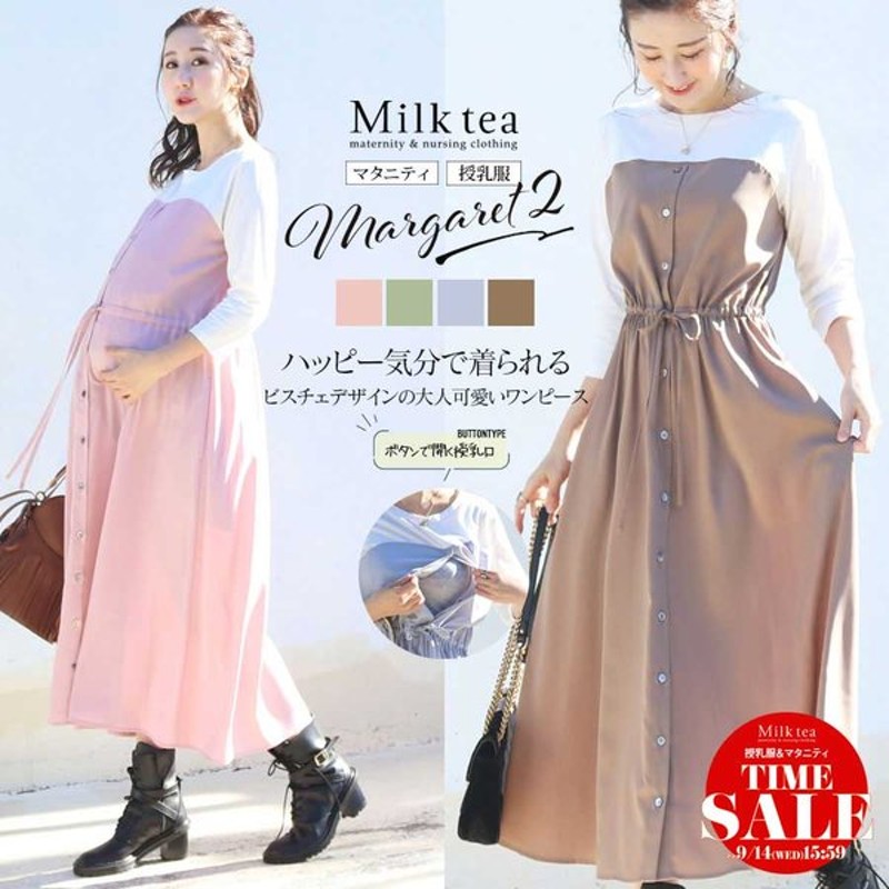 Milk tea ミルクティー 授乳口付き マタニティ ワンピース オンラインショップ