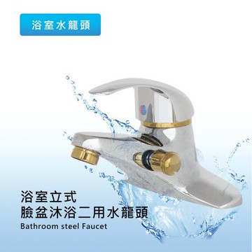 莫菲思-泰衛 面盆沐浴兩用龍頭組