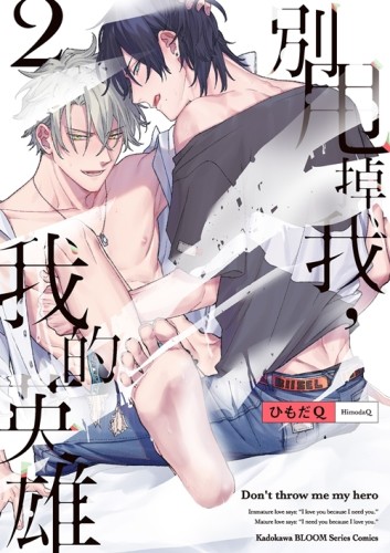 別甩掉我，我的英雄（2）[二手書_近全新]
