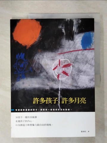 【書寶二手書T9／親子_KXU】許多孩子，許多月亮_藍劍虹
