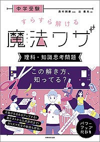 中学受験すらすら解ける魔法ワザ理科・知識思考問題 辻義夫 西村則康