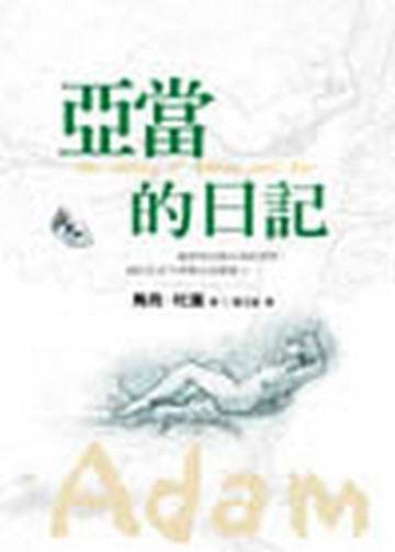 亞當的日記【二手書_良好】TAAZE讀冊生活