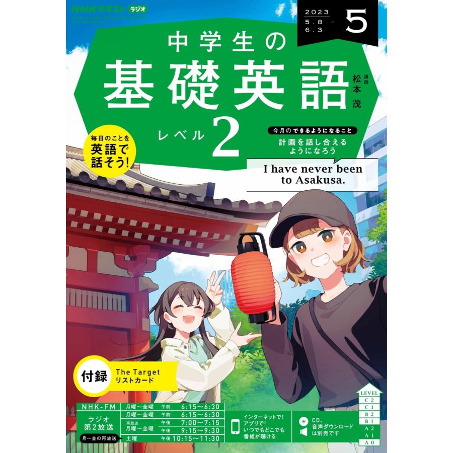 NHKラジオ 中学生の基礎英語 レベル2 2023年5月号 電子書籍版   NHKラジオ 中学生の基礎英語 レベル2編集部