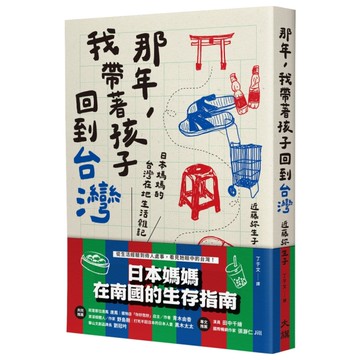 那年，我帶著孩子回到台灣：日本媽媽的台灣在地生活雜記