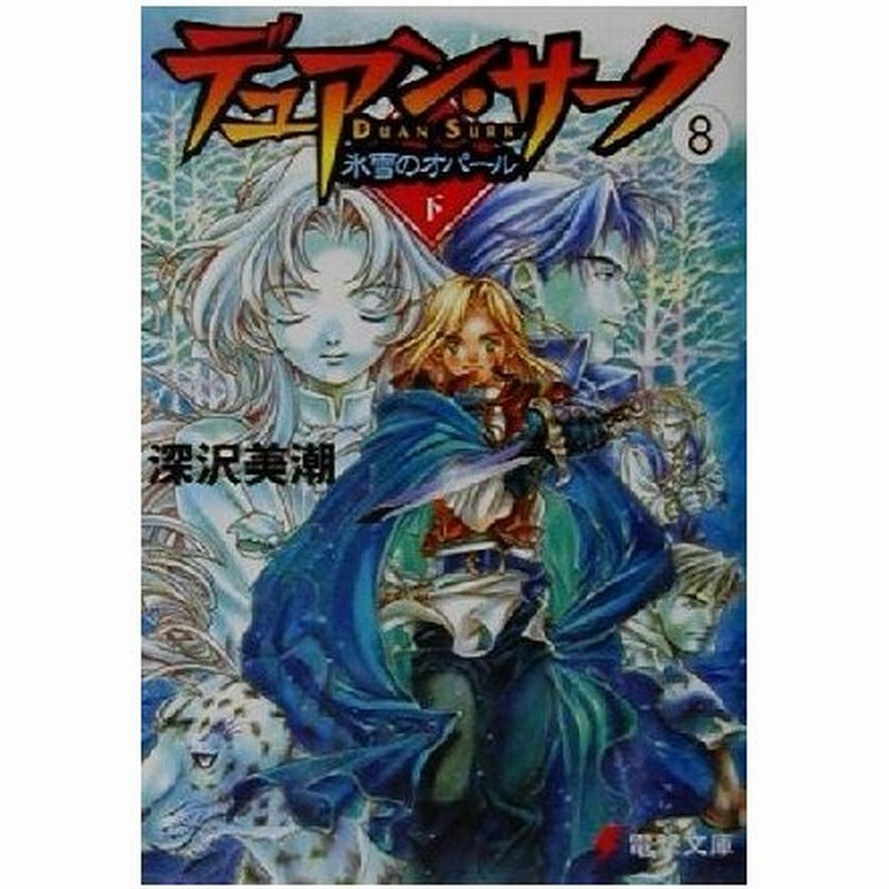 デュアン サーク ８ 氷雪のオパール 下 電撃文庫 深沢美潮 著者 通販 Lineポイント最大0 5 Get Lineショッピング